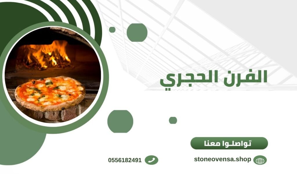 الفرن الحجري