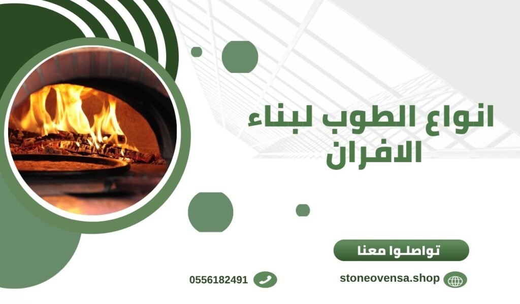 انواع الطوب لبناء الافران