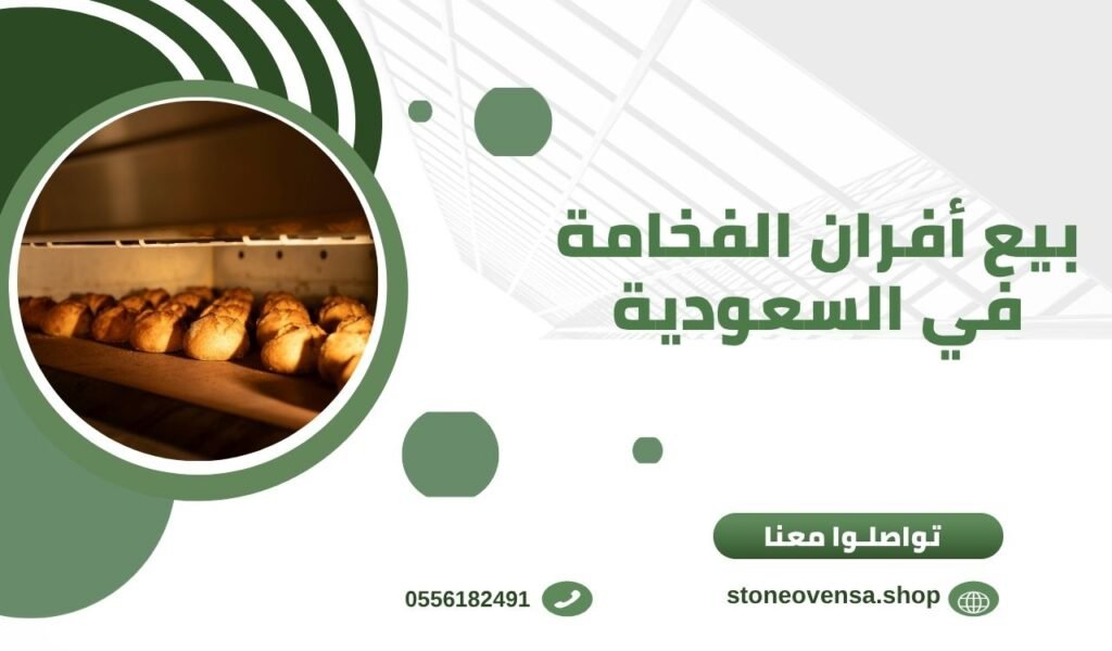 بيع أفران الفخامة في السعودية
