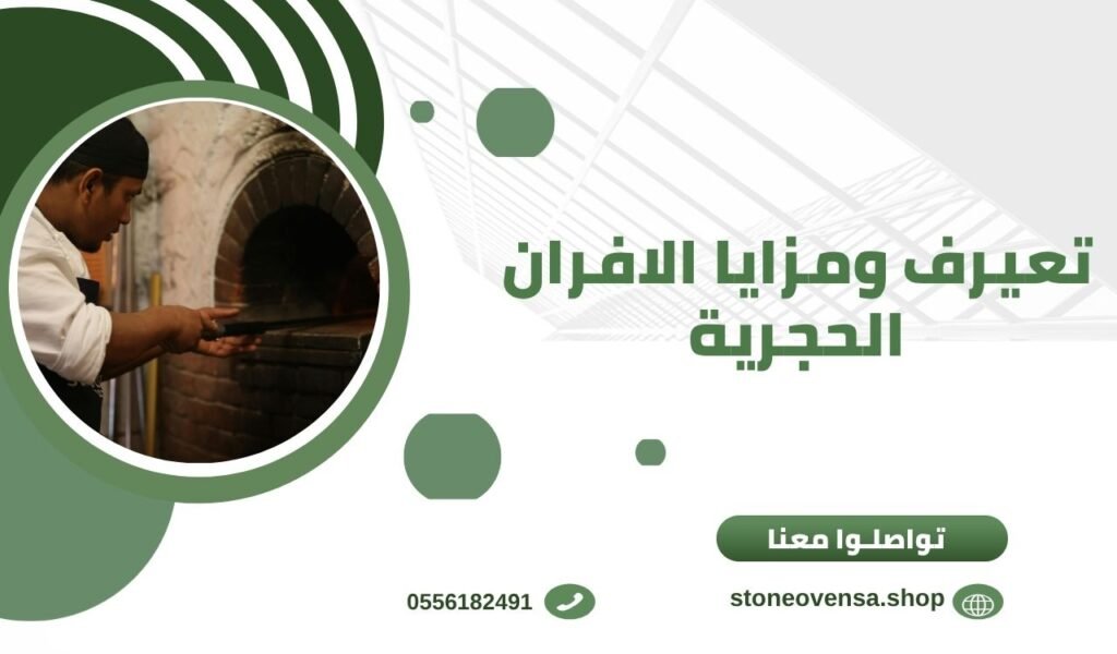 تعيرف ومزايا الافران الحجرية