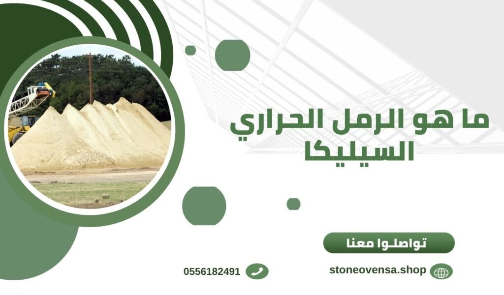 ما هو الرمل الحراري السيليكا