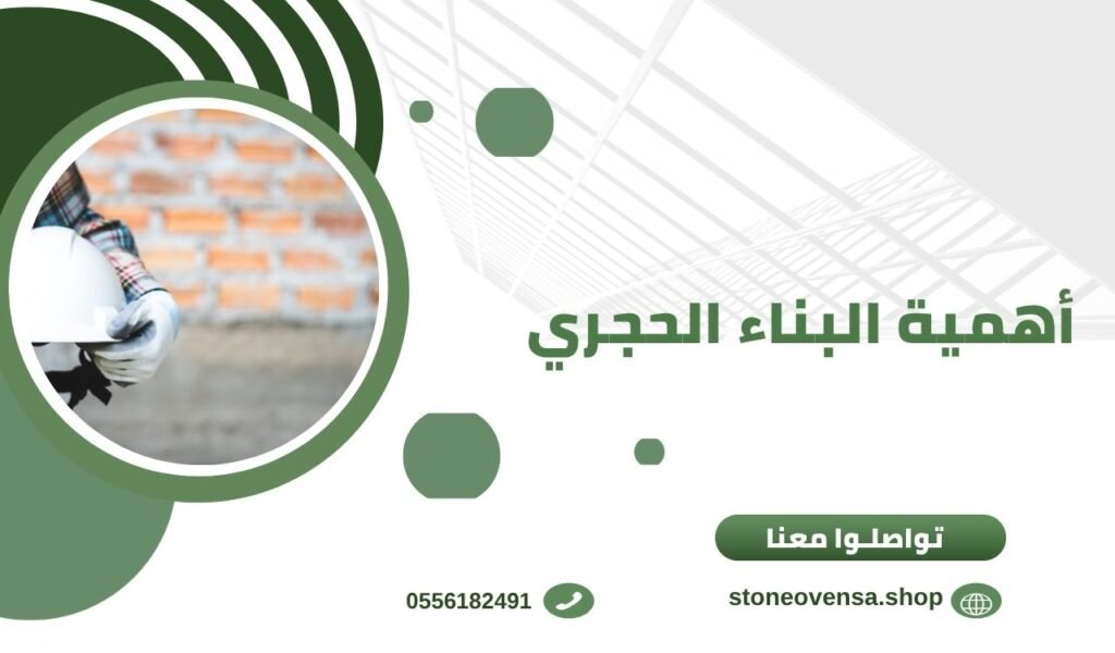 أهمية الفرن الحجري