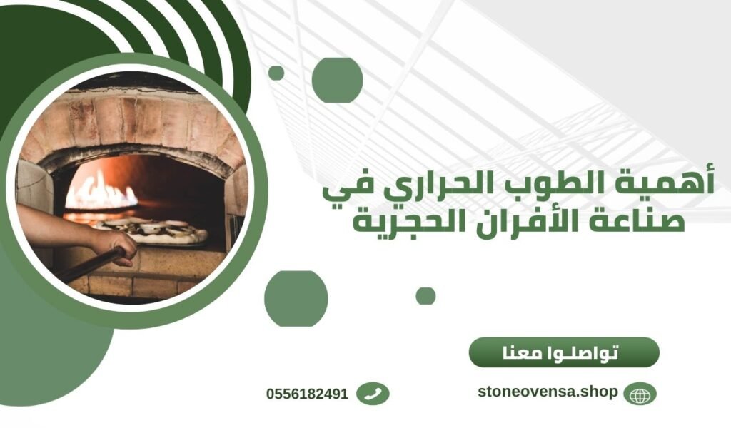 أهمية الطوب الحراري في صناعة الأفران الحجرية