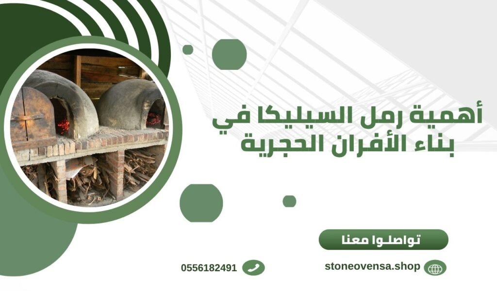 أهمية رمل السيليكا في بناء الأفران الحجرية