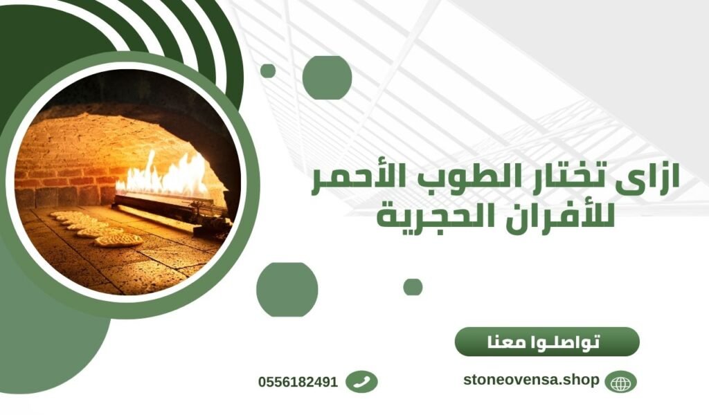 ازاى تختار الطوب الأحمر للأفران الحجرية