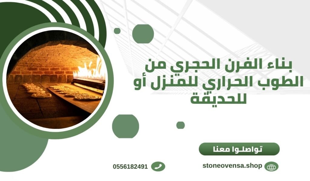بناء الفرن الحجري من الطوب الحراري للمنزل أو للحديقة