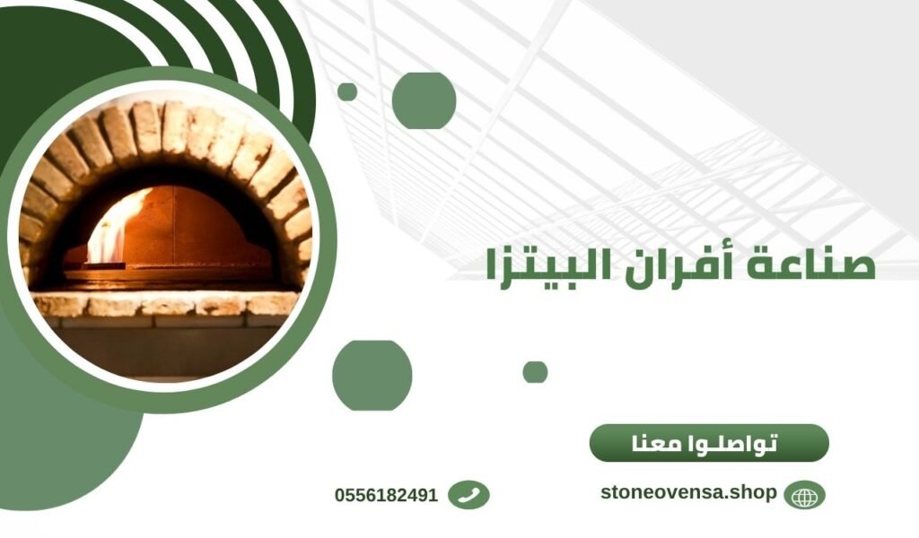 صناعة أفران البيتزا