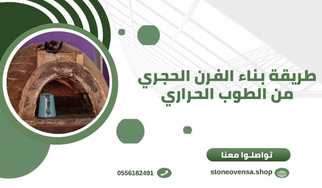 طريقة بناء الفرن الحجري من الطوب الحراري