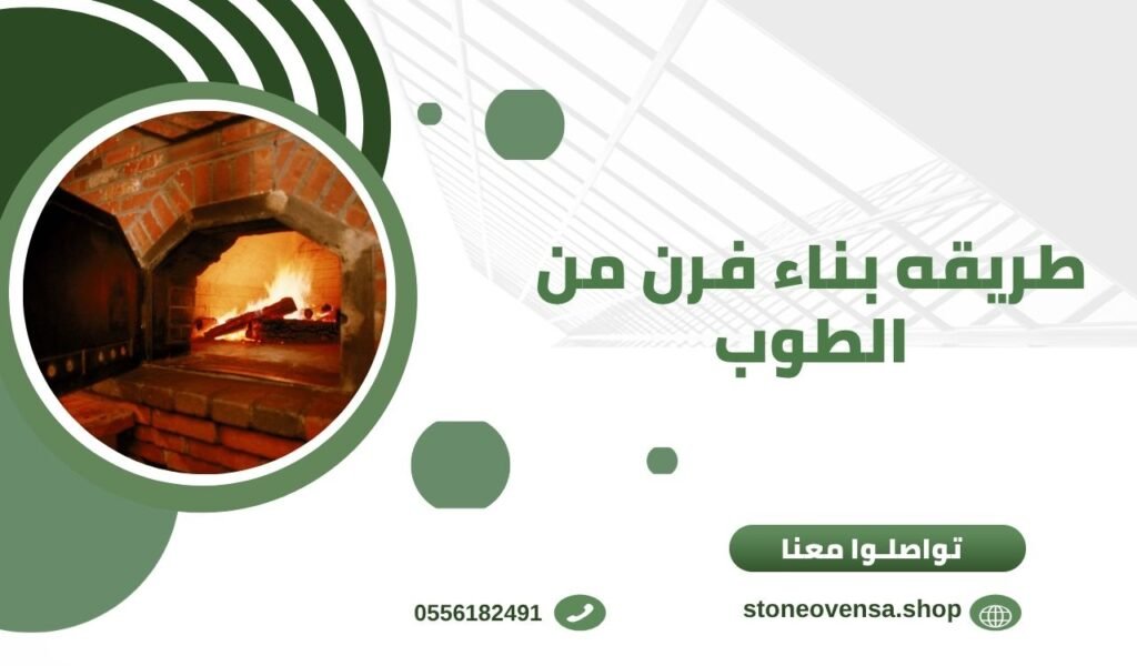 طريقه بناء فرن من الطوب