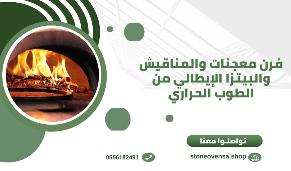 فرن معجنات والمناقيش والبيتزا الإيطالي من الطوب الحراري