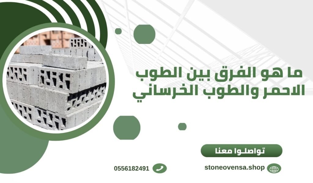 ما هو الفرق بين الطوب الاحمر والطوب الخرساني